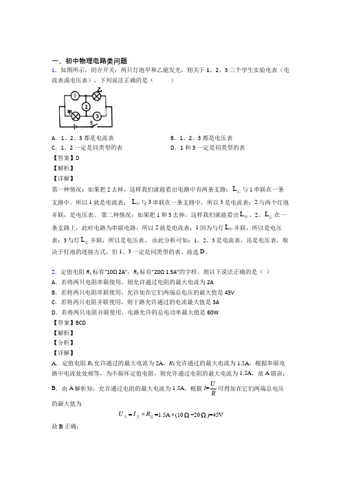 2020-2021中考物理 电路类问题 综合题及答案解析