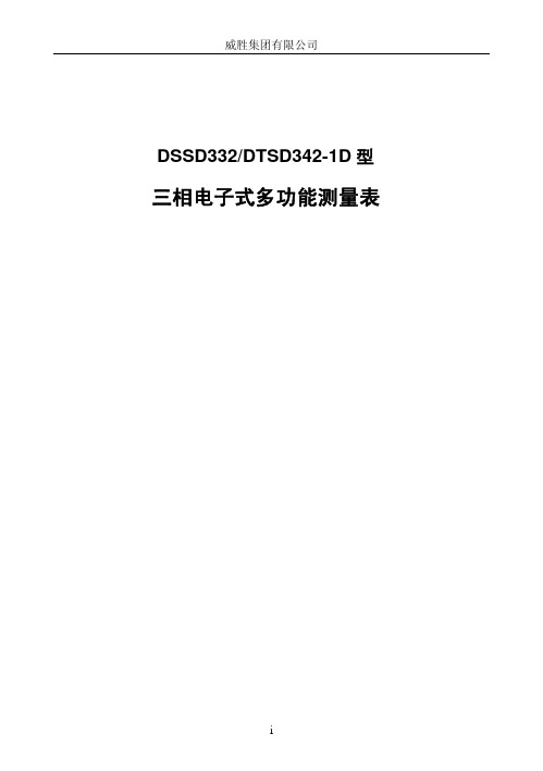 威胜DSSD332 DTSD342-1D型多功能表使用说明书