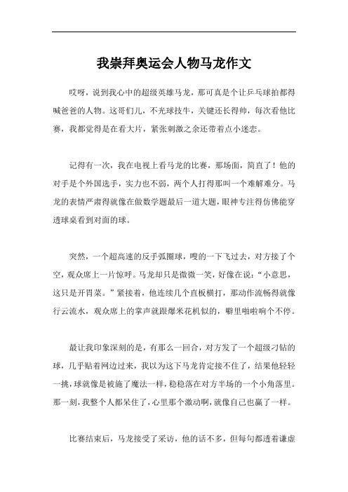 我崇拜奥运会人物马龙作文