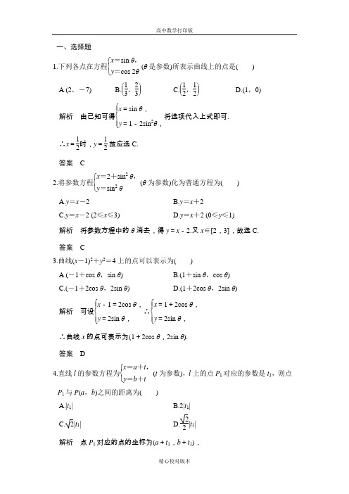 北师大版数学高二选修4-4练习第二讲参数方程1参数方程的概念