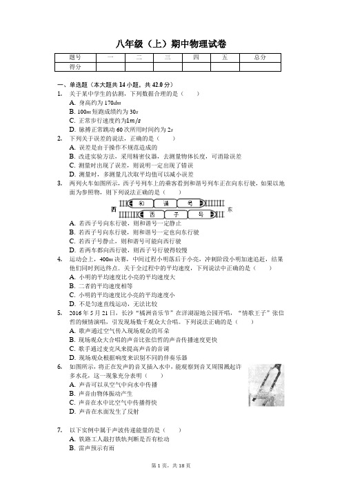 湖南省益阳市 八年级(上)期中物理试卷(含答案)