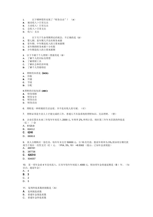 个人理财题目和答案.doc