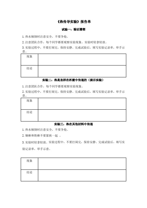 青岛版科学五年级《热传导》实验报告单