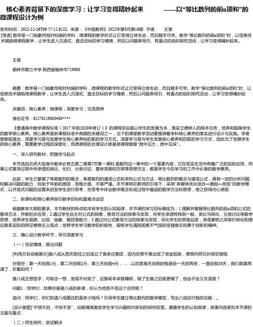 核心素养背景下的深度学习：让学习变得精妙起来——以“等比数列的前n项和”的微课程设计为例