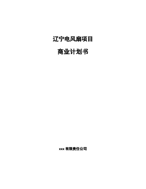 辽宁电风扇项目商业计划书模板范文