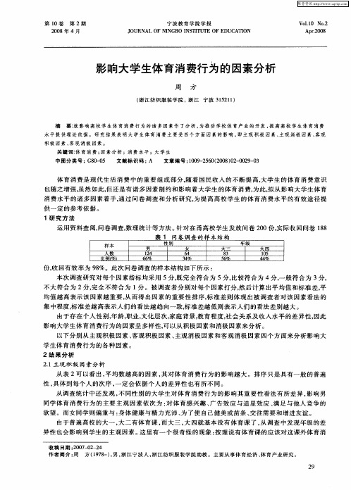 影响大学生体育消费行为的因素分析