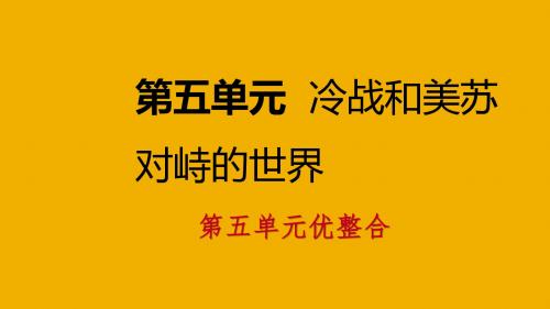 2018九年级历史下册冷战和苏美对峙的世界优整合导学课件新人教版