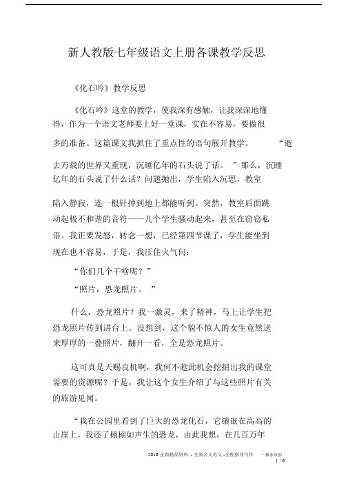 新人教版七年级语文上册各课教学反思.docx