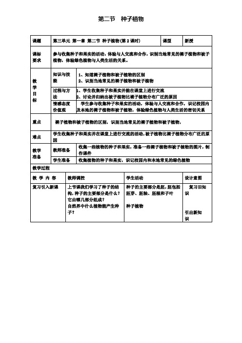 2.第二节种子植物第2课时教案