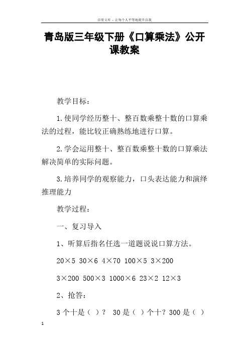 青岛版三年级下册口算乘法公开课教案