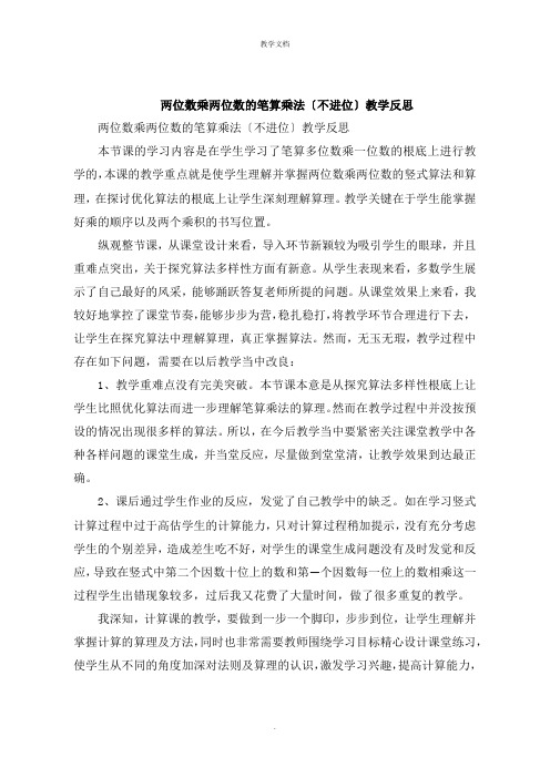 两位数乘两位数的笔算乘法不进位教学反思