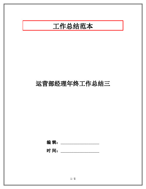 运营部经理年终工作总结三