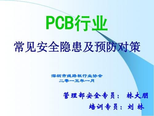 PCB行业安全生产常见隐患及防范措施