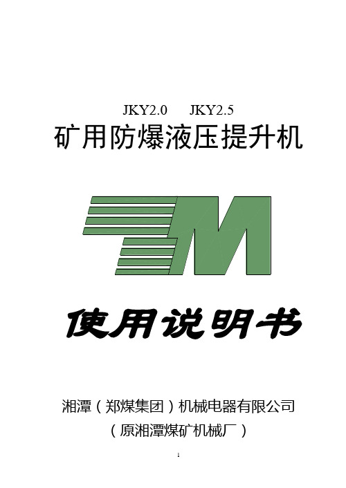 jky2[1][1].5绞车说明书(安装版)(简版).