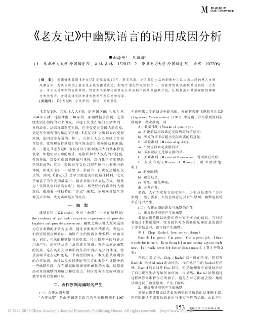 _老友记_中幽默语言的语用成因分析