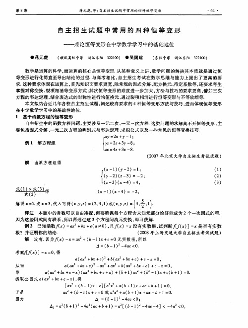 自主招生试题中常用的四种恒等变形——兼论恒等变形在中学数学学习中的基础地位