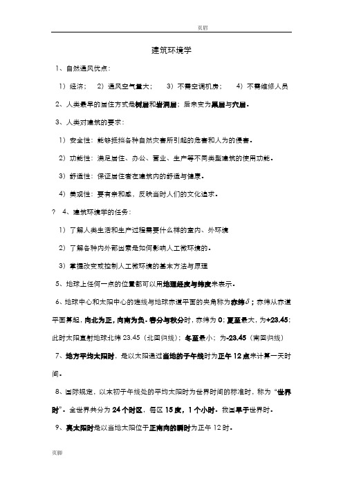 建筑环境学期末复习资料重点总结