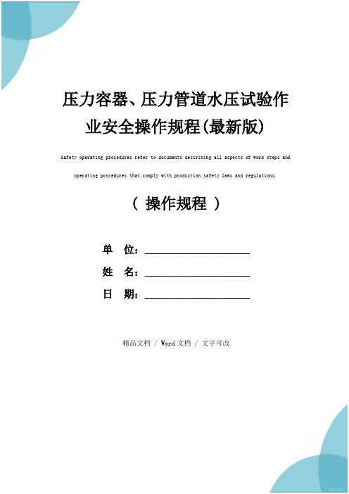 压力容器、压力管道水压试验作业安全操作规程(最新版)