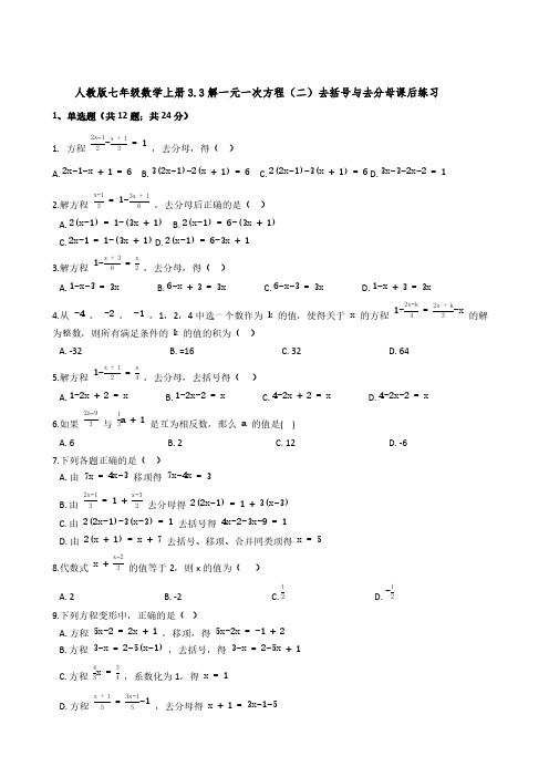 人教版七年级数学上册3-3解一元一次方程(二)去括号与去分母课后练习【含答案】