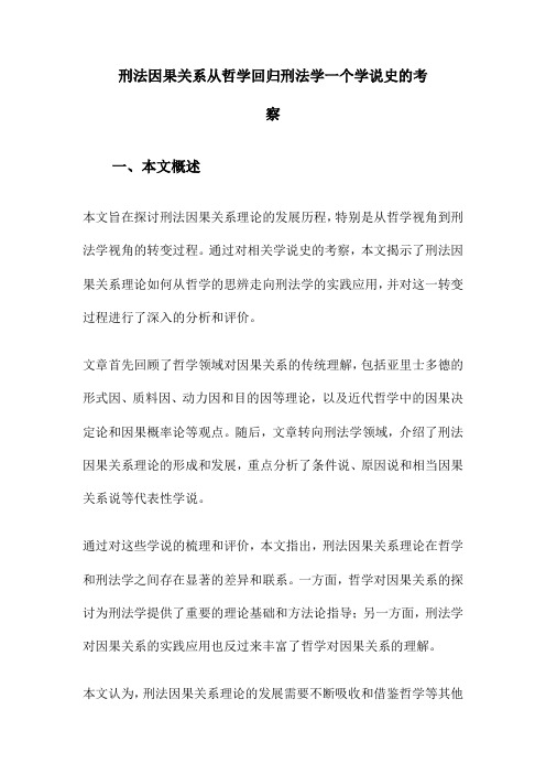 刑法因果关系从哲学回归刑法学一个学说史的考察