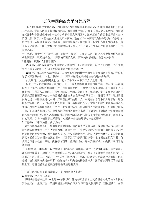 近代以来中国自西方学习寻求真理的过程及结果