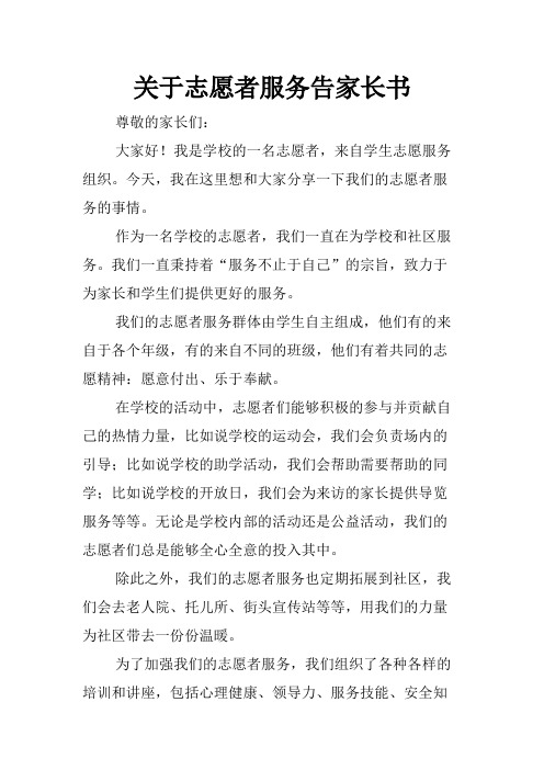 关于志愿者服务告家长书