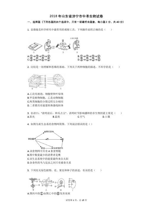 2018年山东省济宁市中考生物试卷