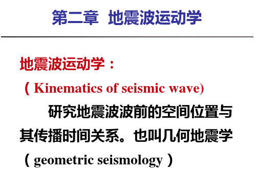 第二章 地震波运动学