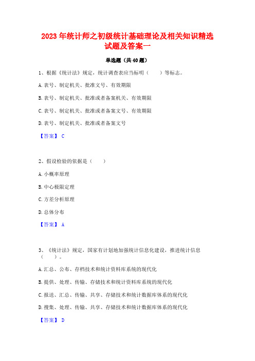 2023年统计师之初级统计基础理论及相关知识精选试题及答案一