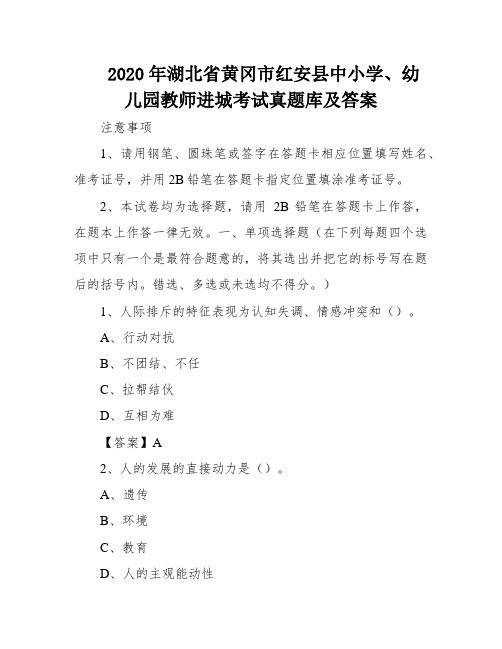 2020年湖北省黄冈市红安县中小学、幼儿园教师进城考试真题库及答案