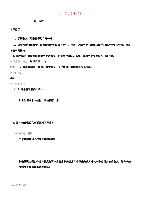 江苏省南通市九年级语文下册第二单元8享受生活学案无答案新版苏教版