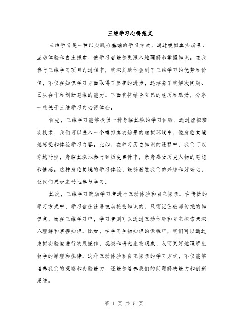 三维学习心得范文(2篇)