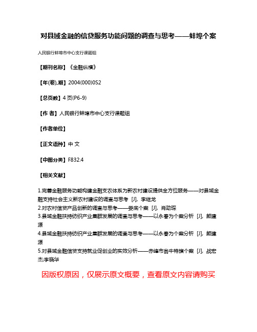 对县域金融的信贷服务功能问题的调查与思考——蚌埠个案