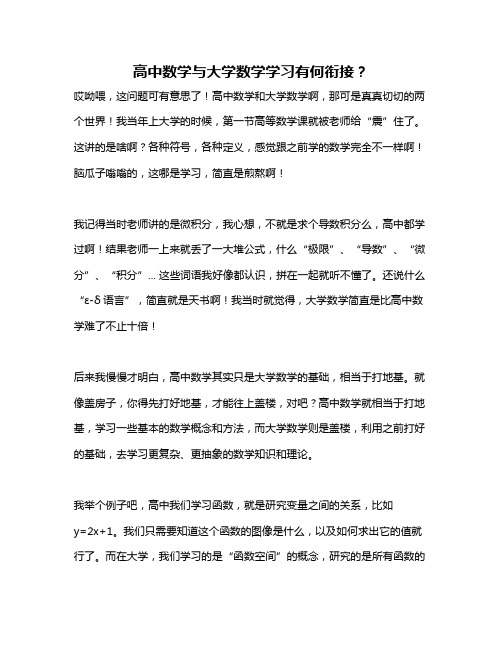 高中数学与大学数学学习有何衔接？