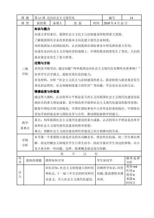 第14课 迈向社会主义现代化教学设计