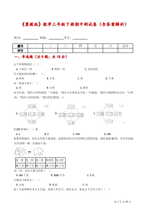 《冀教版》数学三年级下册期中测试卷(含答案解析)