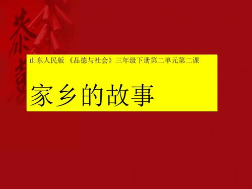 山东人民版 《品德与社会》小学三年级下册《品德与社会》课件