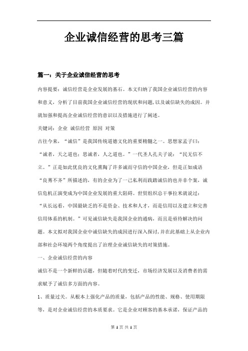 企业诚信经营的思考三篇