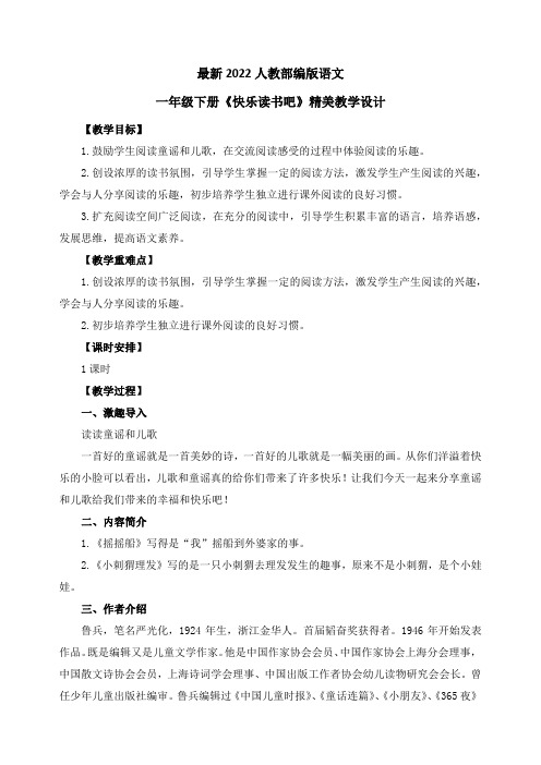 最新2022人教部编版语文一年级下册第一单元《快乐读书吧》优质教案教学设计