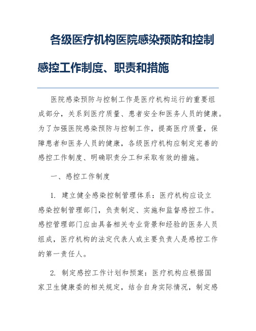 各级医疗机构医院感染预防和控制感控工作制度、职责和措施