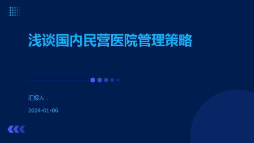 浅谈国内民营医院管理策略