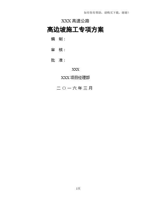 广东省某高速公路高边坡施工专项方案最终版