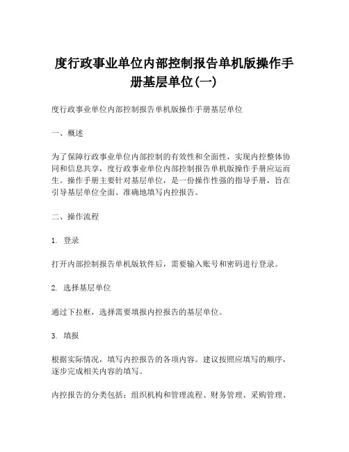 度行政事业单位内部控制报告单机版操作手册基层单位(一)