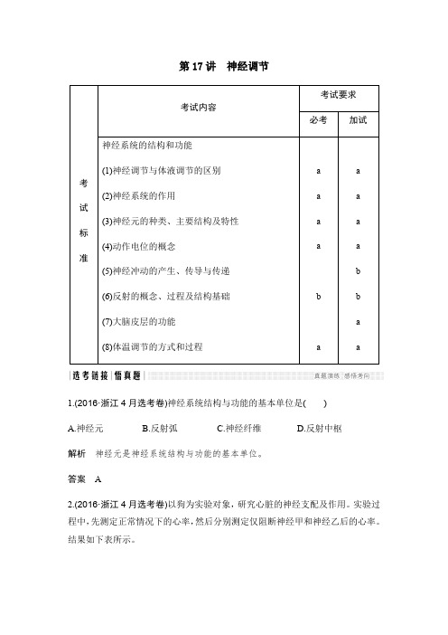 2017版《创新设计》浙江生物选考高分突破文档讲义：专题7.17神经调节