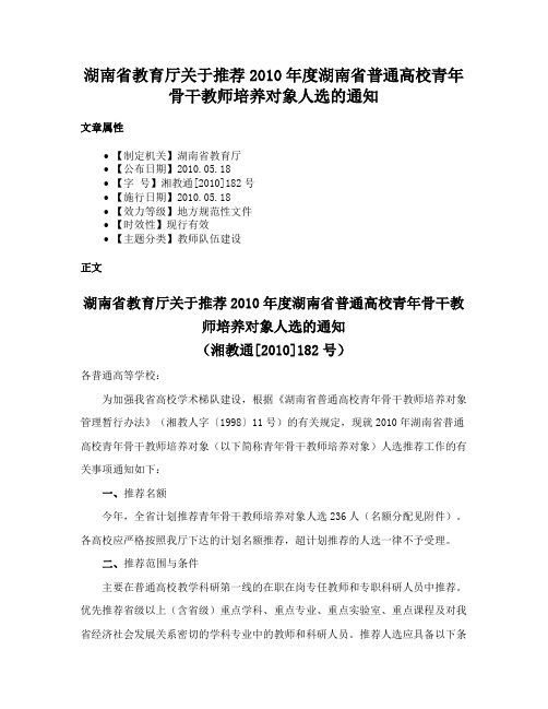 湖南省教育厅关于推荐2010年度湖南省普通高校青年骨干教师培养对象人选的通知