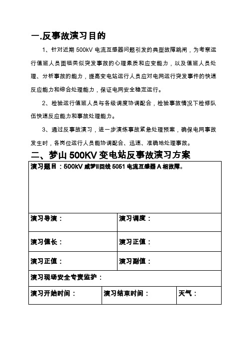 变电站反事故演习方案