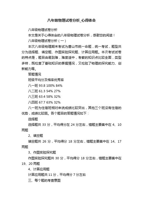 八年级物理试卷分析_心得体会