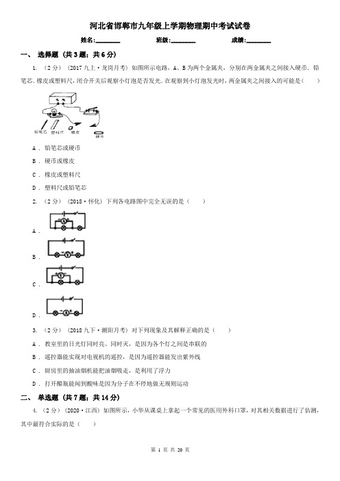 河北省邯郸市九年级上学期物理期中考试试卷