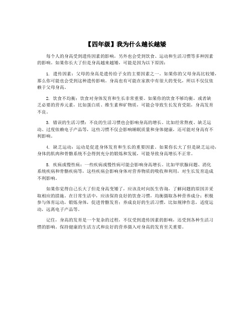 【四年级】我为什么越长越矮