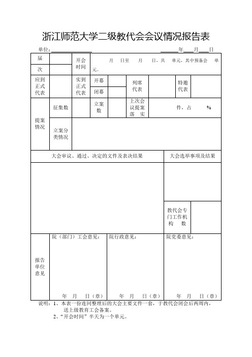 浙江师范大学二级教代会会议情况报告表